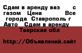 Сдам в аренду ваз 2114 с газом › Цена ­ 4 000 - Все города, Ставрополь г. Авто » Сдам в аренду   . Тверская обл.